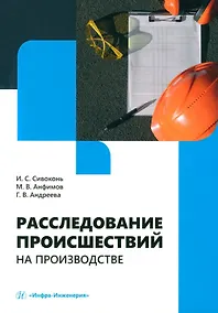 Купить Расследование происшествий на производстве: учебное пособие — Фото №1