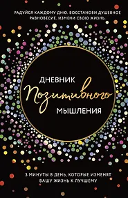Купить Дневник позитивного мышления. 3 минуты в день, которые изменят вашу жизнь к лучшему — Фото №1