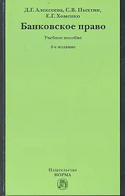 Купить Банковское право Уч. пос. (4 изд) Алексеева — Фото №1