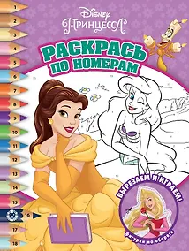 Купить Раскрась по номерам № РПН 2105 ("Принцесса Disney") — Фото №1