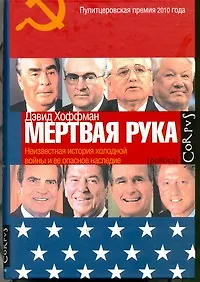 Купить "Мертвая рука" : Неизвестная история холодной войны и ее опасное наследие — Фото №1