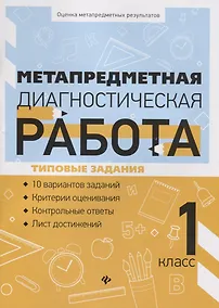 Купить Метапредметная диагностическая работа:1 класс — Фото №1