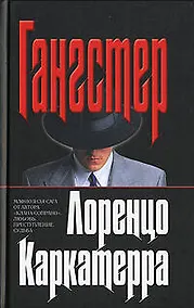 Купить Гангстер. — Фото №1
