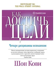 Купить Как достичь цели: Четыре дисциплины исполнения — Фото №1