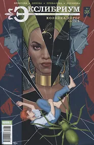 Купить Комикс Экслибриум №35 Хозяйка дорог Ч.1 (м) Булатова — Фото №1