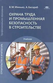 Купить Охрана труда и промышленная безопасность в строительстве. Учебник — Фото №1