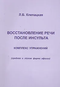 Купить Восстановление речи после инсульта. Комплекс упражнений — Фото №1
