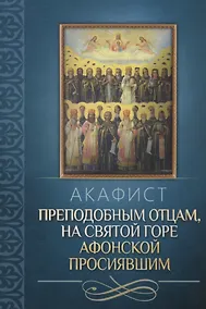 Купить Акафист преподобным отцам, на Святой Горе Афонской просиявшим — Фото №1