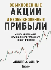 Купить Обыкновенные акции и необыкновенные прибыли. Фундаментальные принципы долгосрочного инвестирования — Фото №1