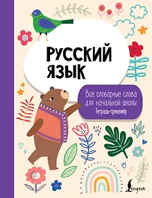 Купить Русский язык: все словарные слова для начальной школы. Тетрадь-тренажер — Фото №1