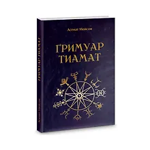 Купить Гримуар Тиамат — Фото №1