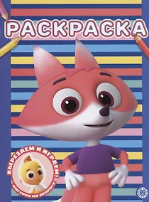 Купить Цветняшки. Раскраска — Фото №1