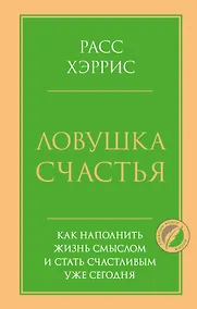 Купить Ловушка счастья. Как наполнить жизнь смыслом и стать счастливым уже сегодня — Фото №1