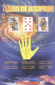 Купить Гадания как развлечение — Фото №1