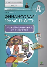 Купить Финансовая грамотность. Методические рекомендации для преподавателя — Фото №1