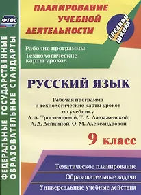 Купить Русский язык. 9 класс. Рабочая программа и технологические карты уроков по учебнику Л.А. Тростенцовой, Т.А. Ладыженской и др. ФГОС — Фото №1
