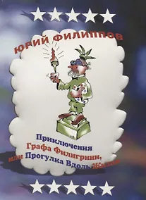Купить Приключения графа Филигрини, или Прогулка вдоль жизни — Фото №1
