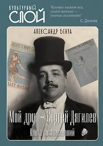 Купить Мой друг - Сергей Дягилев. Из воспоминаний — Фото №1