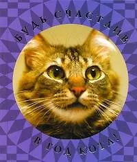 Купить Будь счастлив в Год Кота! — Фото №1