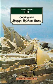Купить Сообщение Артура Гордона Пима — Фото №1