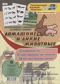 Купить Игровой комплект с мнемосхемами по речевому развитию "Домашние и дикие животные". Старшая группа — Фото №1