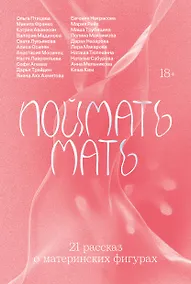 Купить Поймать мать — Фото №1