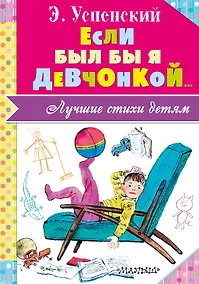 Купить Если был бы я девчонкой... — Фото №1