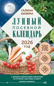 Купить Лунный посевной календарь садовода и огородника на 2026 г. с древнеславянскими оберегами на урожай, здоровье и удачу — Фото №1