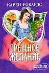 Купить Грешное желание — Фото №1