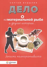 Купить Дело о нематериальной рыбе и другие истории. Записки компаративиста — Фото №1