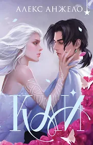 Купить Кай (коллекционное издание) — Фото №1