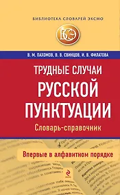 Купить Трудные случаи русской пунктуации: Словарь-справочник — Фото №1