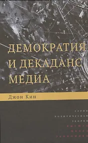 Купить Демократия и декаданс медиа — Фото №1