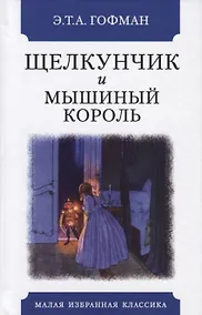 Купить Щелкунчик и мышиный король — Фото №1