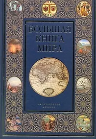 Купить Большая книга мира — Фото №1