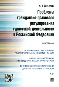 Купить Проблемы гражданско-правового регулирования туристской деятельности в РФ.Монография — Фото №1