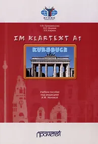 Купить IM KLARTEXT А1: Учебное пособие — Фото №1