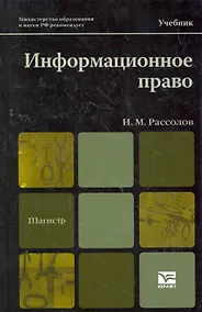 Купить Информационное право 2-е изд. испр. и доп. учебник для магистров — Фото №1