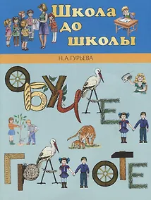 Купить Обучаем грамоте: Учебно-методическое пособие для детей — Фото №1