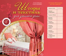 Купить Шторы и текстиль для уютного дома — Фото №1