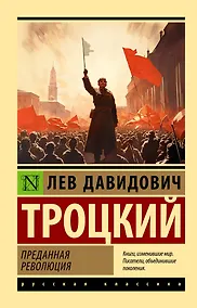 Купить Преданная революция — Фото №1