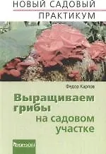 Купить Выращиваем грибы на садовом участке — Фото №1