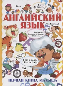 Купить Английский язык. Первая книга малыша — Фото №1