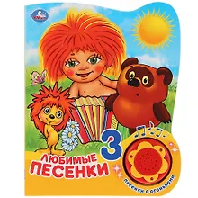 Купить Любимые песенки — Фото №1