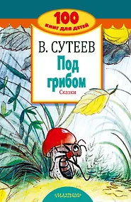 Купить Под грибом. Сказки — Фото №1