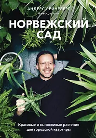 Купить Норвежский сад. Красивые и выносливые растения для городской квартиры — Фото №1