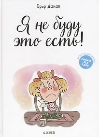 Купить Я не буду это есть! — Фото №1