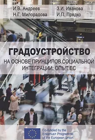 Купить Градоустройство на основе принципов социальной интеграции: опыт ЕС. Монография — Фото №1