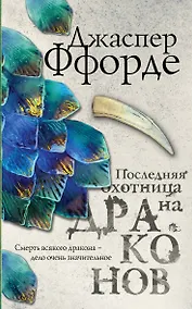 Купить Последняя Охотница на драконов — Фото №1