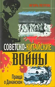 Купить Советско-китайские войны. Правда о Даманском — Фото №1